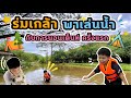 ร่มเกล้า | พาเล่นน้ำ กับการนอนเต็นท์ครั้งแรกในชีวิต