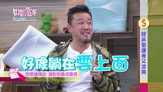 #849 好床墊護脊又涼爽|三立台灣台CH29|【姐姐當家】完整版