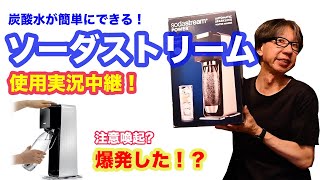 【買ってみた】ソーダストリームの使い心地は？