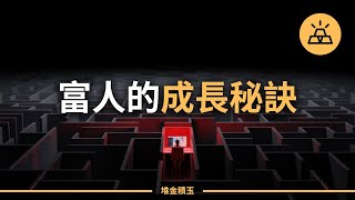 如何才能飛速成長 | 富人們一直在使用的10個成長小技巧