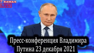 Пресс-конференция Владимира Путина 23 декабря 2021