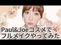 Paul&Joe ポール&ジョーコスメでフルメイクやってみた