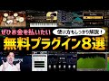 【DTM】ぜひお金を支払いたい無料プラグイン8選【プロも使用】