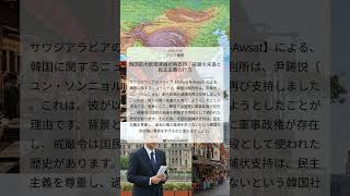 韓国前大統領逮捕状再支持:戒厳令未遂と民主主義の行方|Asharq Al-Awsat|2025/07/10|アジア情勢