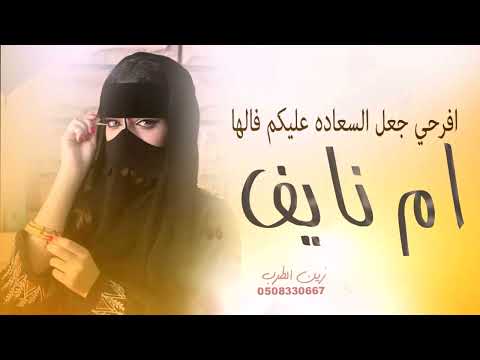 شيلة ام نايف ام العريس افرحي جعل السعاده عليكم فالها شيلة تباريك لام نايف  شيلة ام نايف ام العريس افرحي جعل السعاده عليكم فالها شيلة تباريك لام نايف