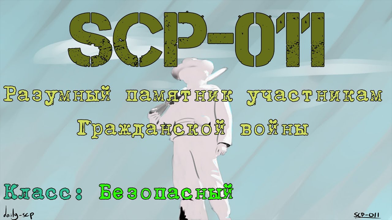 SCP, SCP foundation, Эйсипи, ысп, SCP-011, SCP011, ЫСЗ011.