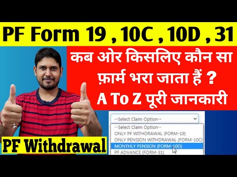 PF Withdrawal form 19 and 10c , 31 and 10D के बारे में पूरी जानकारी  , EPF Withdrawal form online
