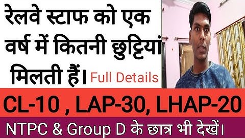 रेलवे में मिलने वाली छुट्टियां/ Types Of Leave In Railway/CL,LAP,LHAP,CCL,Study Leave In Railway