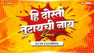 Hi Dosti Tutaychi Naay (Bouncy Mix) | Dj Vk X Sj Remix | हि दोस्ती तुटायची नाय | Marathi Dj Song