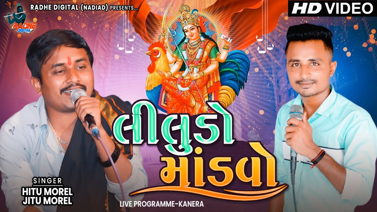 Hitu Morel - Jitu Morel  New Regadi | Liludo Mandvo  | HD VIDEO |  LIVE pROGRAM KANERA Radhe Digital