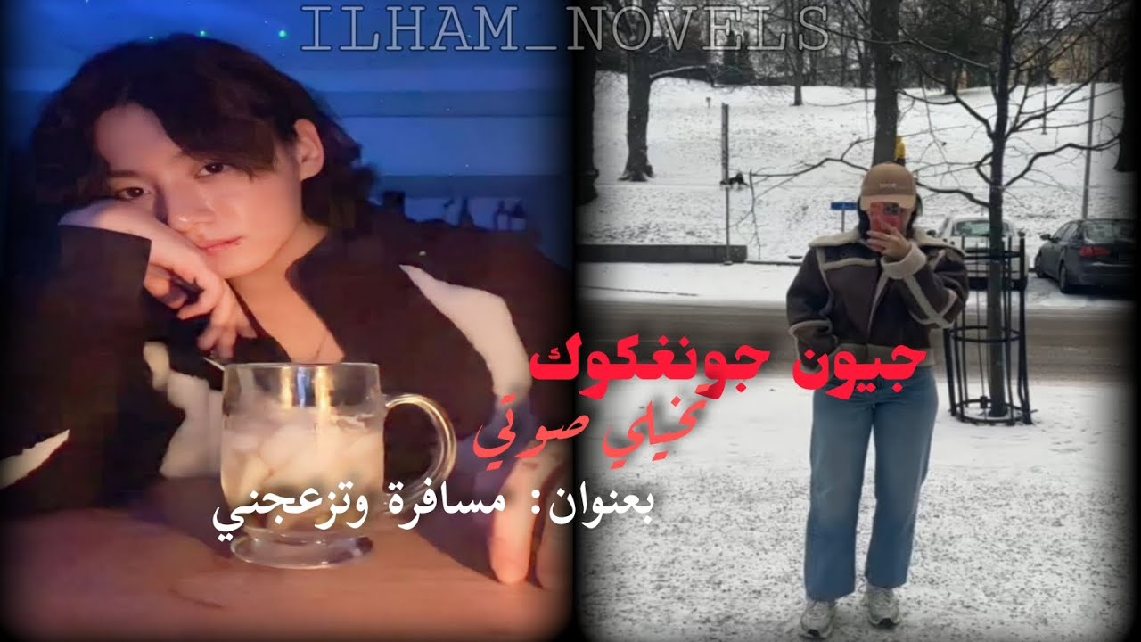 جونغكوك تخيلي صوتي (مسافرة وتزعجني) روايات إلهام