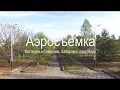 Аэросъемка   Коттеджи в Северном, Хабаровск, парк Мира