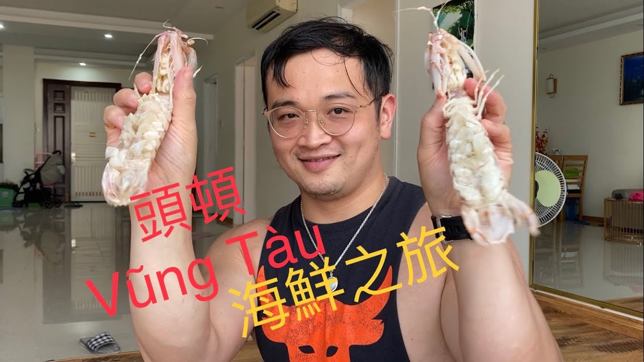 南越頭頓市海鮮之旅!太好吃啦~~~