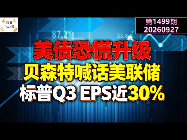 ✨【投资TALK君1499期】美债恐慌升级！贝森特喊话美联储！标普Q3 EPS近30%！✨20260927#CPI #nvda #美股 #投资 #英伟达 #ai #特斯拉