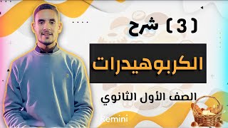 شرح الكربوهيدرات بأبسط طريقة  هتحفظ وتفهم كل تفصيلة في الدرس  الجزء3