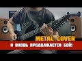 И вновь продолжается бой (Metal Cover)