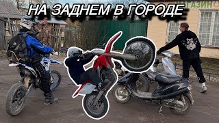 В ГОРОДЕ НА МОТОЦИКЛАХ И НА ЗАДНЕМ КОЛЕСЕ/ИЗ ПОСЕЛКА В ГОРОД ПОКАТУШКА