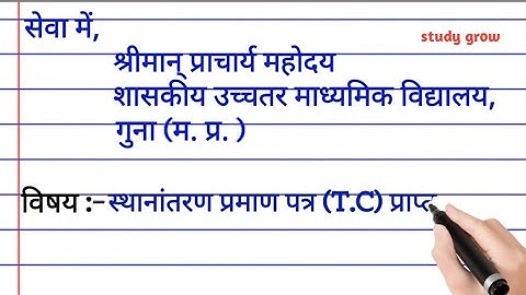 TC ke liye aavedan patra || टीसी प्राप्त करने के लिए आवेदन पत्र || tc application in hindi