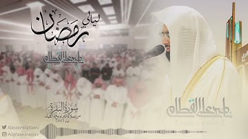 الشيخ ناصر القطامي  // الليله الاولى من رمضان // ماتيسر من سورة البقرة