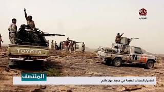 استمرار المعارك العنيفة في محيط مركز باقم  | تقرير يمن شباب