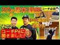 【秘話】え？小学時代クラス人数3名だけ？育ち＆22年間渡米までの話！〜コーチP氏☆第2弾〜(Basketball☆インタビュー)