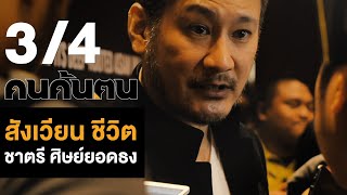 คนค้นฅน : ชาตรี ศิษย์ยอดธง ช่วงที่ 3/4 (28 เม.ย.62)