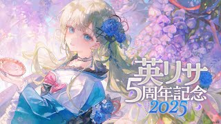 英リサ.Hanabusa Lisaの配信のサムネイル画像