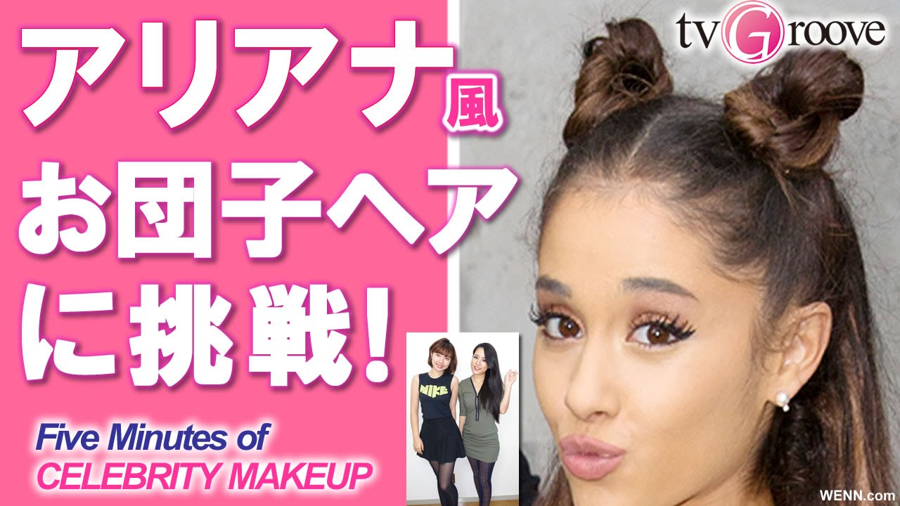 アリアナ グランデ 風おだんごヘアに挑戦 Five Minutes Of Celebrity Makeup Ariana Grande Youtube