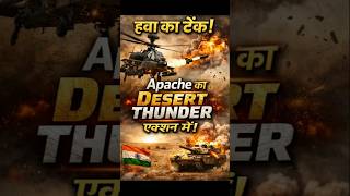 Indian Army Apache Helicopter Test at Pokhran | Desert Thunder #ApacheHelicopter #DesertThunder