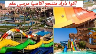 اكوا بارك منتجع أكاسيا ريزورت  مرسى علم Club calimera Akassia Swiss Resort