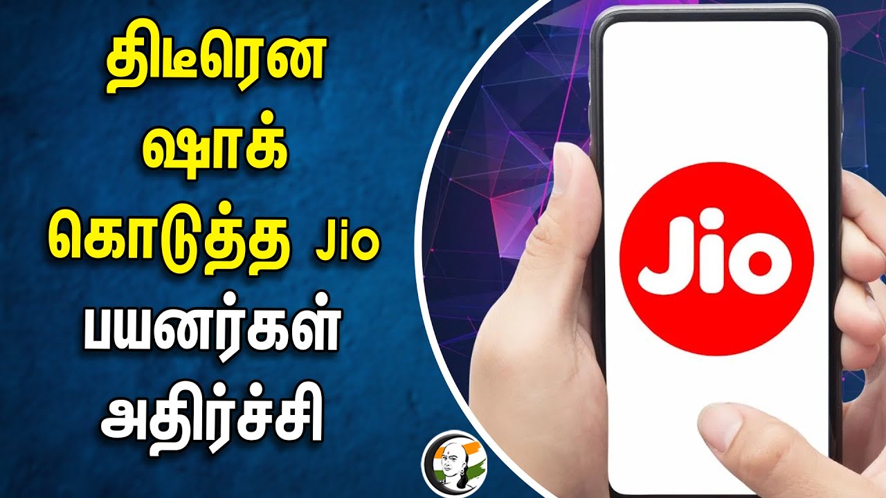 திடீரென ஷாக் கொடுத்த Jio! பயனர்கள் அதிர்ச்சி | 5G Mobiles | Reliance