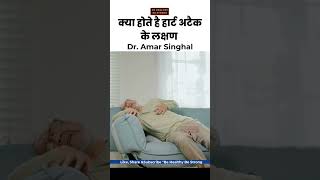 Heat Attack Symptoms को पहचान लेंगे तो बच सकती है जान shorts heartattack health stroke