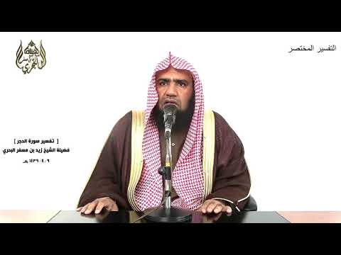 الشيخ زيد البحري التفسير الشامل سورة الحجر ولقد جعلنا في السماء بروجا وزيناها للناظرين 16 ـ 20