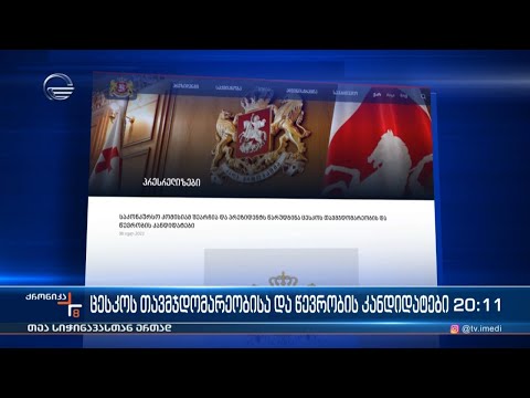 ცესკოს თავმჯდომარეობისა და წევრობის კანდიდატები