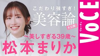 【松本まりか・美しすぎる39歳】こだわり強すぎ美容論を大公開