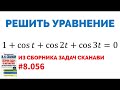 Сможешь решить тригонометрическое уравнение? №8.056 из сборника Сканави