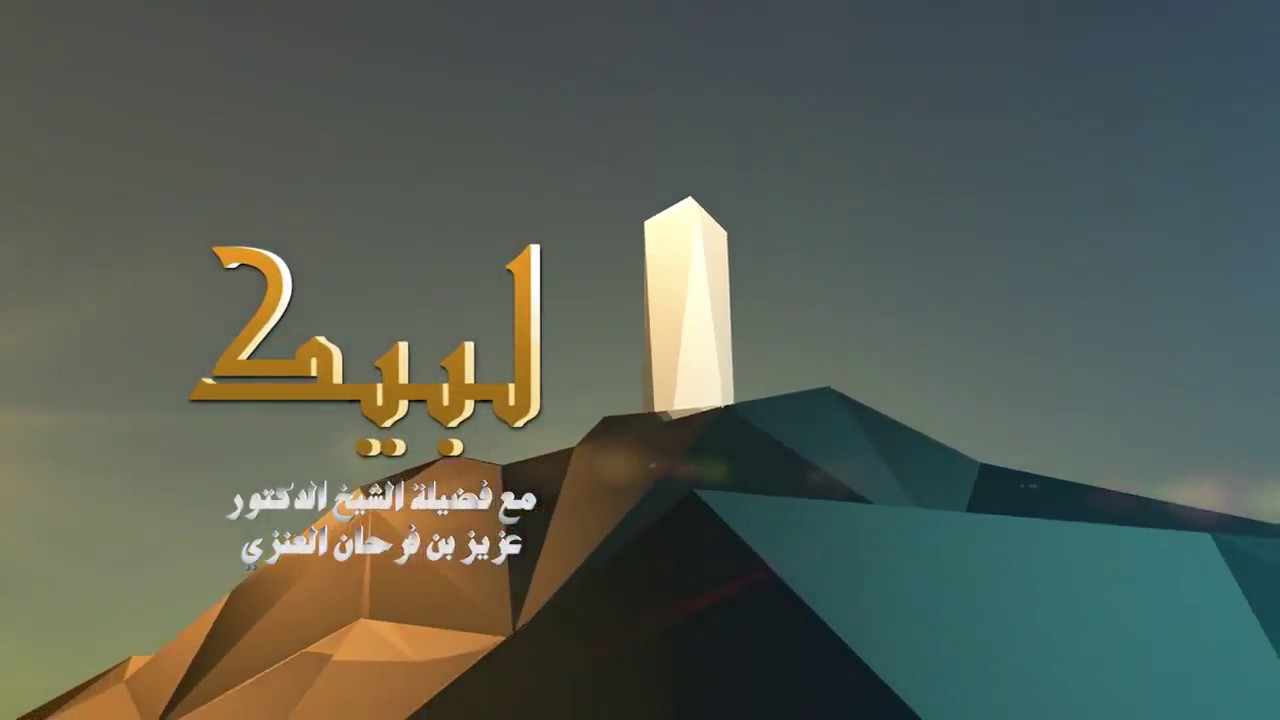 لبيك - الحلقة الثانية - بعنوان: نفقة الحج - لفضيلة الشيخ د/ عزيز بن فرحان العنزي