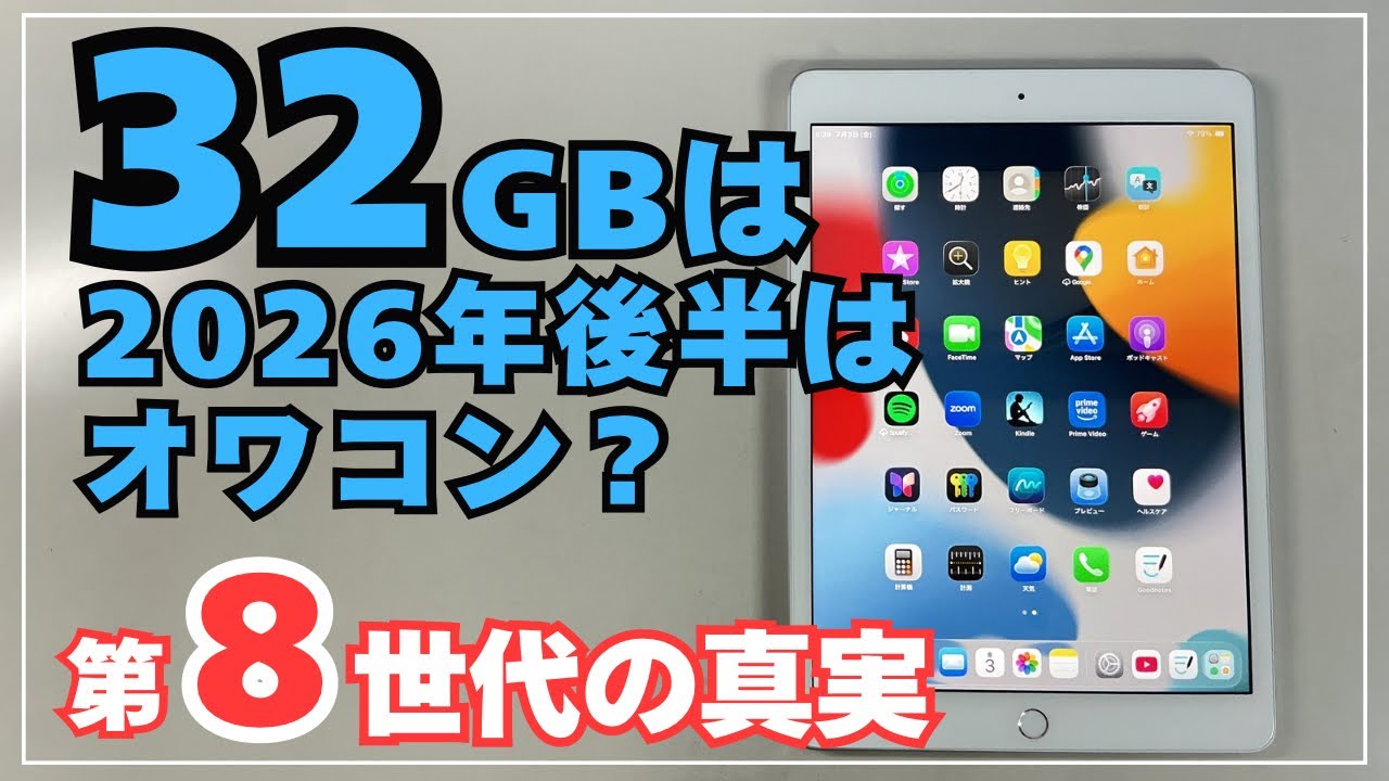 まだ使える】iPad第8世代 32GBはもう無理？実際に使って分かった本当の