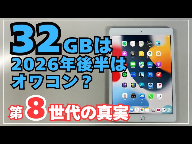 まだ使える】iPad第8世代 32GBはもう無理？実際に使って分かった本当の
