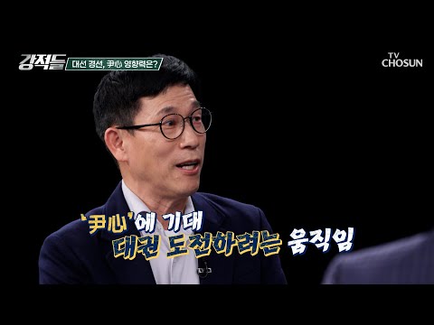 尹 의 영향력에 기대어 대권에 도전하는 일부 <strong>주자들</strong> TV CHOSUN 250412 방송 | [강적들] 583회 | TV조선