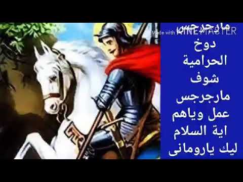 مارجرجس دوخ الحرا مية فى عز الشمس شوف مارجرجس عمل وياهم اية السلام ليك يابطل يارومانى اشفع فينا