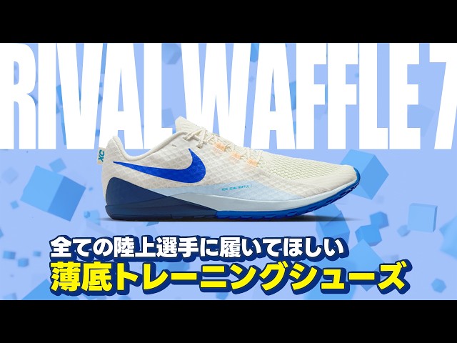 NIKE | RIVAL WAFFLE 7】I would recommend this to all track and