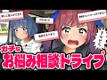 みんなのお悩みを絶対に解決させたい!!お悩み相談ドライブ!!