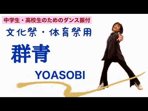 【群青】YOASOBI  文化祭・体育祭用ダンス振付　中学生・高校生用