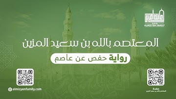 من المحراب سورة الماعون | المعتصم بالله بن سعيد المزين