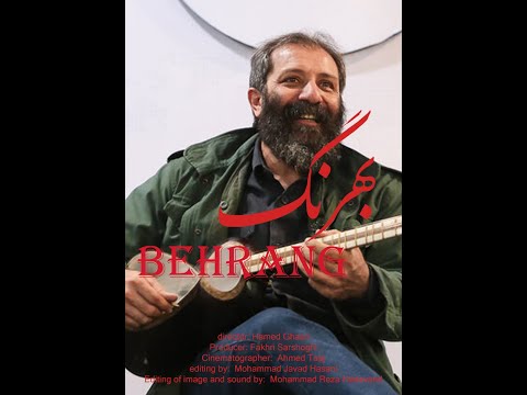 مستند بهرنگ بیست سال تلاش و زندگی و زمانه ی بهرنگ کوفگر نوازنده و استاد موسیقی