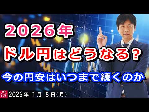 2026年、ドル円はどうなる？今の円安はいつまで続くのか【井口喜雄のディーラーズアイ】