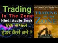        mindset   trading in the zone  earn money from stock market