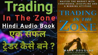 सीखे कैसे बनते है लाखो रुपये सही MINDSET से | Trading In The Zone | Earn Money From Stock Market screenshot 5