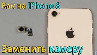 Замена камеры на iPhone 8